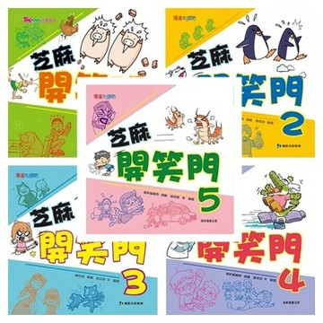康軒_芝麻開笑門套書1-5 陳怡璇 作品 100則漫畫笑話