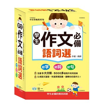 世一 32k 學生作文必備語詞選C508002 作文 語文 語詞