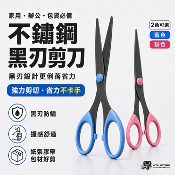 不銹鋼黑刃剪刀 辦公文具剪刀 辦公文具 剪刀 勞作剪刀 事務剪刀 美工剪刀 多功能剪刀 不鏽鋼剪刀 文書剪刀 WTF