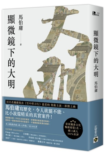 顯微鏡下的大明[二手書_良好]