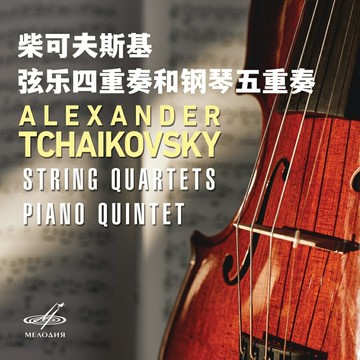 柴可夫斯基 弦樂四重奏和鋼琴五重奏 | 2023發燒古典音樂CD光盤碟