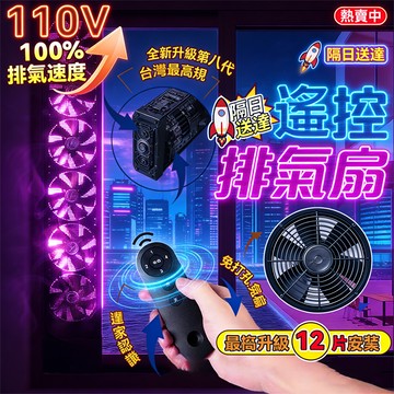 遙控免打孔-免安裝💥110V『升級八代&保固五年』💥遙控排風扇 可伸縮遙控排風扇 浴室排氣扇 靜音排風扇 窗戶排風扇