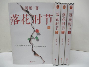 【書寶二手書T6／一般小說_UGM】落花時節（全四冊合售）_簡體_阿耐