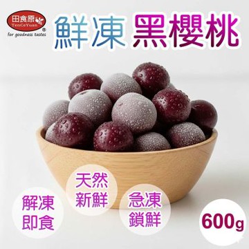 【田食原】新鮮冷凍黑櫻桃 600g 解凍即食 冷凍水果 沙拉優格 超營養 輕食餐 冷凍鮮果 多種料理