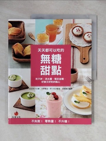 【書寶二手書T1／餐飲_ZHE】天天都可以吃的無糖甜點：吃不胖、消水腫、穩定血糖，好做又好吃的點心_友田和子、徐旭