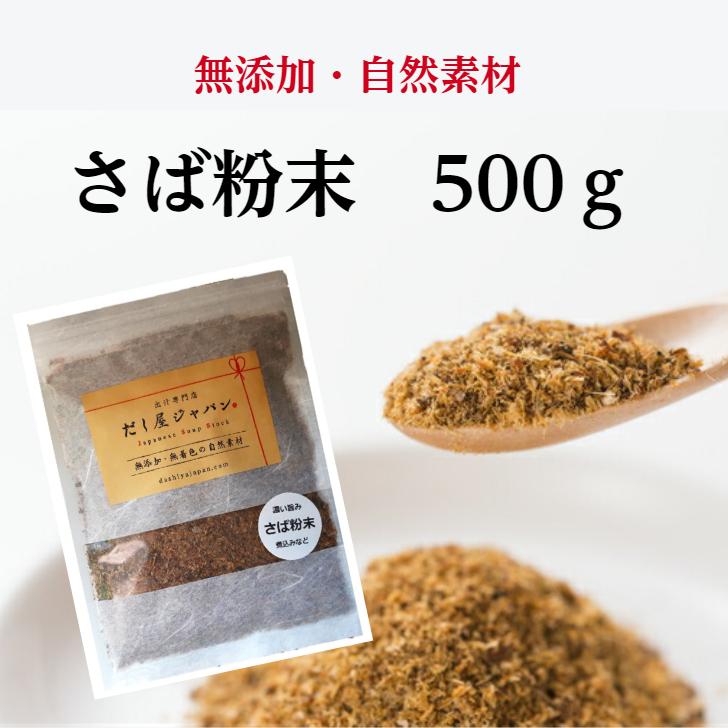 無添加・自然素材 さば 粉末 国内産 鯖 (500g)