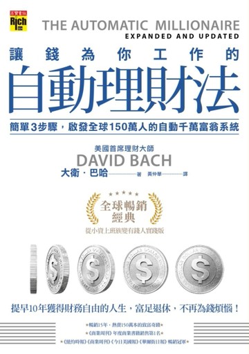 讓錢為你工作的自動理財法：簡單三步驟，啟發全球150萬人的自動千萬富翁系統[二手書_良好]