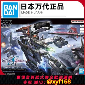 {保固一年 可打統編}現貨萬代HG 256村雨改可變形高達SEEDFREEDOM劇場版拼裝模型1/144