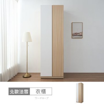 時尚屋 北歐法雪2.5尺上下吊被櫥衣櫃 寬75x深59.8x高240公分 免運費/免組裝/衣櫃