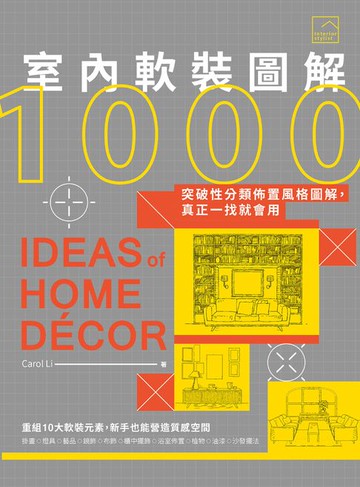 【電子書】室內軟裝圖解1000：突破性分類佈置風格圖解，真正一找就會用