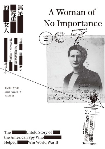 【電子書】無足輕重的女人：扭轉二戰歷史，「最危險的間諜」維吉尼亞．霍爾的謎樣人生