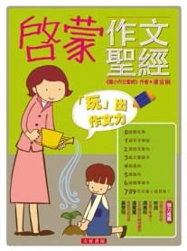 啟蒙作文聖經[二手書_良好]