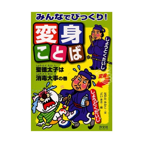 みんなでびっくり 変身ことば 聖徳太子は消毒大事の巻 通販 Lineポイント最大0 5 Get Lineショッピング