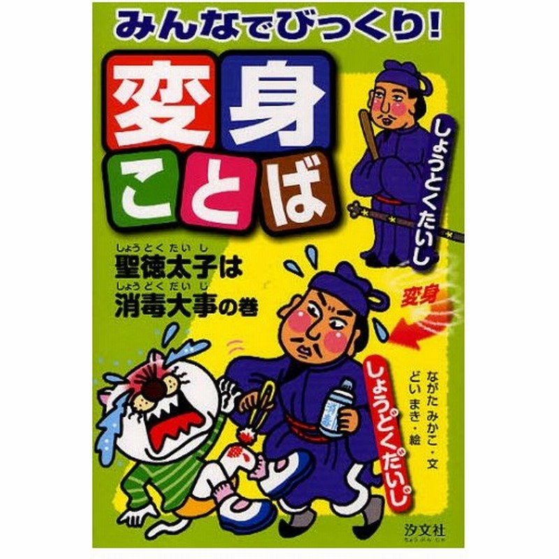 みんなでびっくり 変身ことば 聖徳太子は消毒大事の巻 通販 Lineポイント最大0 5 Get Lineショッピング