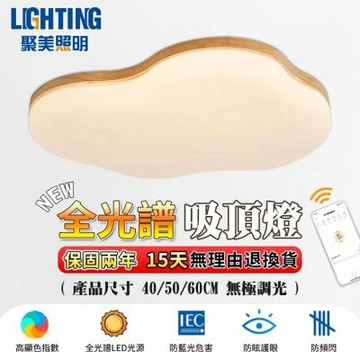 【聚美照明】5-7坪吸頂燈 防藍光護眼燈 木紋雲朵臥室兒童燈 app三色變光無極調光 現代簡約北歐大氣燈飾（50cm附遙控）