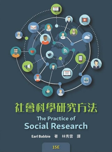 社會科學研究方法（原文15版）