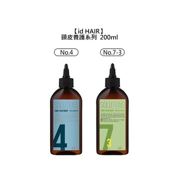 id HAIR 頭皮養護系列 200ml No.4頭皮滋養液 / No.7-3滋養液 擇一