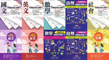 詮達-學測複習搶分題庫(上)(下)