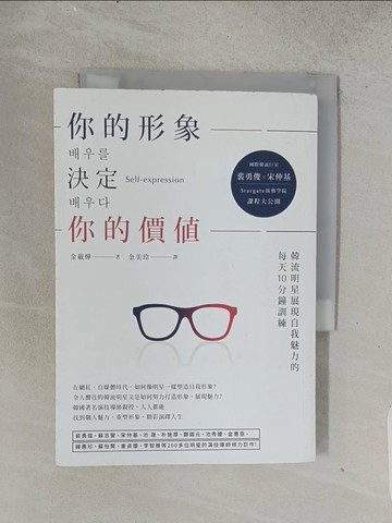 【書寶二手書T1／溝通_TEH】你的形象決定你的價值：韓流明星展現自我魅力的 每天10分鐘訓練_金載燁,  金美玲