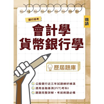 銀行招考[會計學．貨幣銀行學]歷屆題庫(收錄公股銀行甄試試題，共738題完整解析)(銀行招考/金融基測)