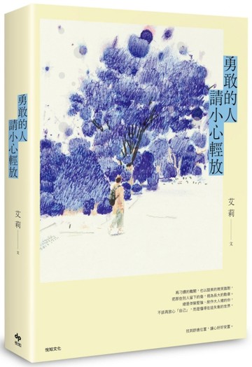 勇敢的人請小心輕放[二手書_良好]