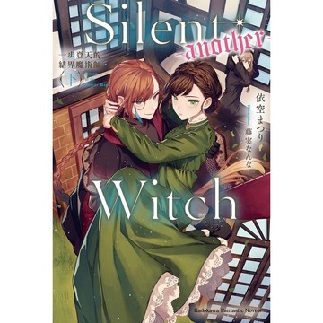 Silent Witch (-another-) 一步登天的結界魔術師（上）、（下）【ttbooks】