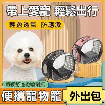 【PEt】寵物外出包 背包 折疊籠 運輸提籠 貓狗提籃 太空包 網紗透氣 方便攜帶