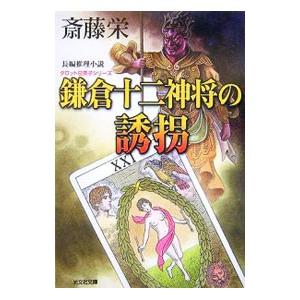 鎌倉十二神将の誘拐 タロット日美子シリーズ／斎藤栄