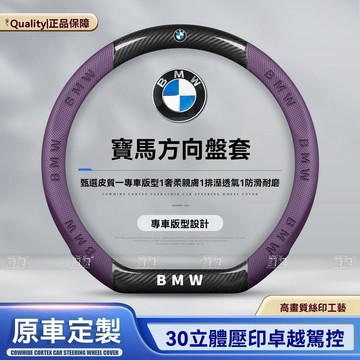 【新款促銷】Bmw寶馬 方向盤套 G20 G20 x1 x2 x3 x5 x6 透气吸汗 四季通用 99%車型通用
