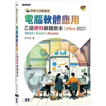 電腦軟體應用乙級術科解題教本(Office 2021)【技術士技能檢定】