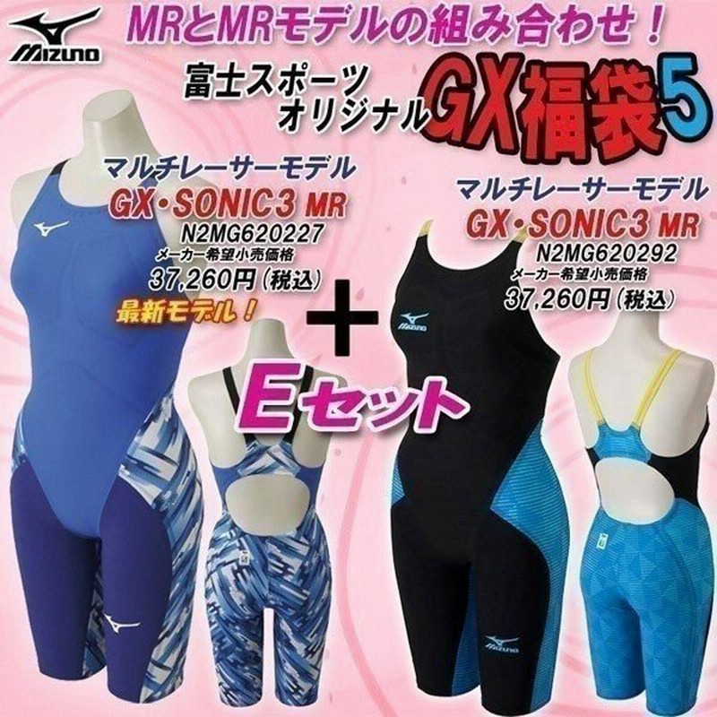 ミズノ レディース 競泳水着 Gxシリーズ 福袋5 オリジナルeセット N2mg62 27カラー Mr N2mg62 92カラー Mr 送料無料 通販 Lineポイント最大0 5 Get Lineショッピング