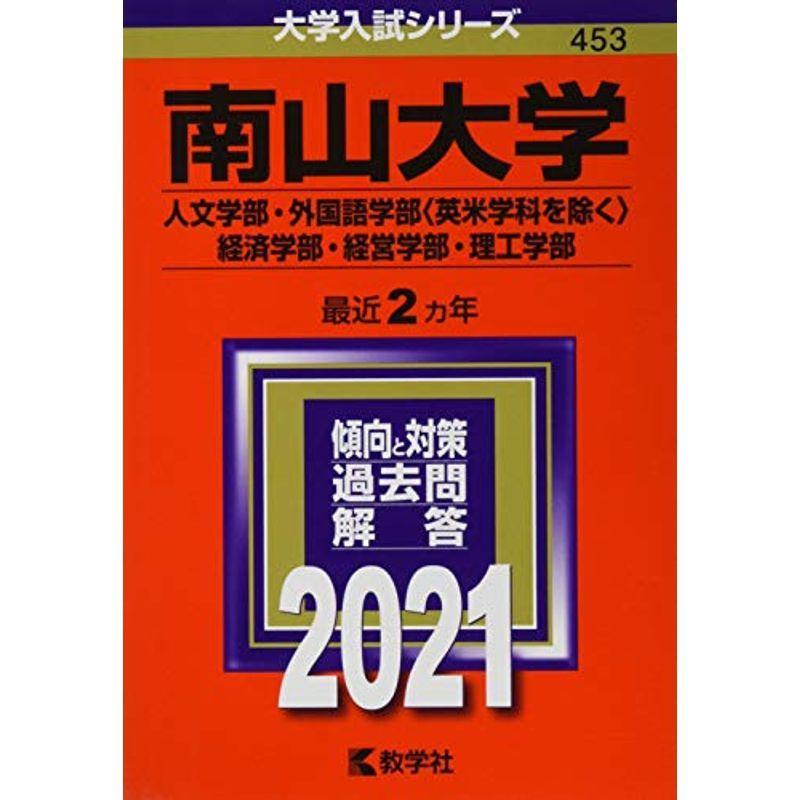 南山大学(人文学部・外国語学部〈英米学科を除く〉・経済学部・経営学部・理工学部) (2021年版大学入試シリーズ)