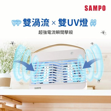 SAMPO聲寶 雙風扇吸入電擊式捕蚊燈 ML-KA17S