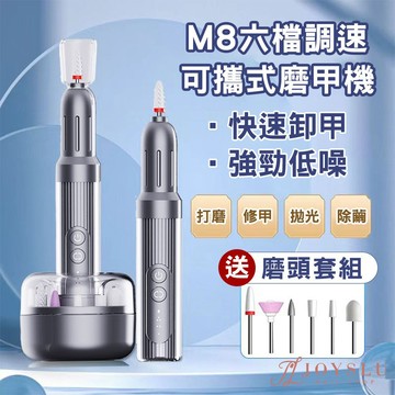 M8 六檔調速輕便磨甲機｜一機多檔 磨甲 拋光一次解決｜磨頭 磨甲機 卸甲 美甲 美甲工具 光療 打磨機 卸甲機