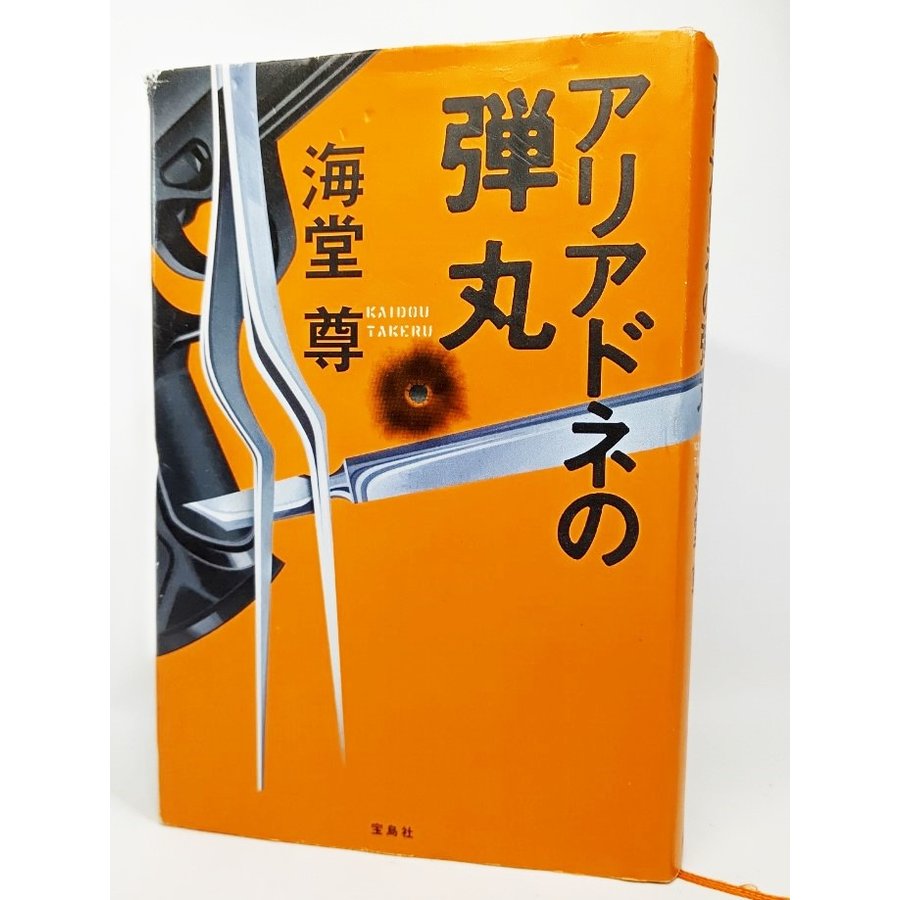 アリアドネの弾丸  海堂尊 著 宝島社