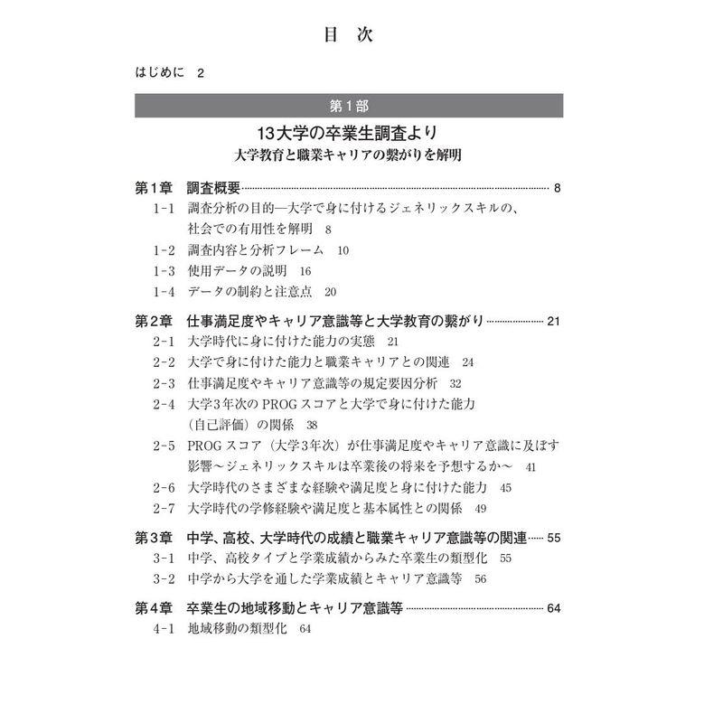 大学教育とキャリアの繋がりを解明