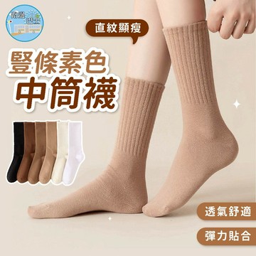 🔥現貨24H秒出🔥豎條素色中筒襪 襪子 糖果 夏季 學院  可愛 棉襪 中筒襪 長襪 春夏襪 潮流  長襪 中筒襪{A