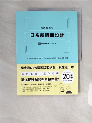 【書寶二手書T4／設計_TR4】微調有差?日系新版面設計：告別基礎＆沒fu老梗，第一本聚焦「微調細節差很大」，幫你提升點閱率和接案量的設計參考書_ingectar-e,  李佳霖