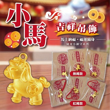 【小馬吉祥吊飾 御守】御守金飾 招財納福 轉運小馬 隨身小御守 金幣馬 禮物首選 紅繩吊飾 質感開運小物 財源廣進