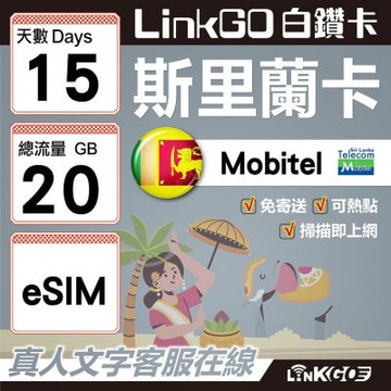 LINKGO白鑽卡 斯里蘭卡 eSIM卡 15天上網卡 總流量20GB 高速流量(斯里蘭卡網卡 可倫坡 康提)