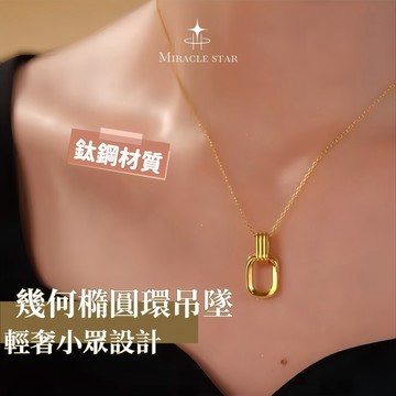 Miracle star ✨簡約高級感項鍊女 幾何橢圓環吊墜 輕奢小眾設計女生專用鎖骨鏈