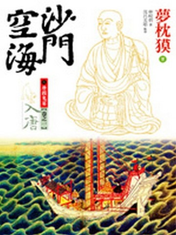 沙門空海之唐國鬼宴（1）：入唐【二手書_普通】TAAZE讀冊生活