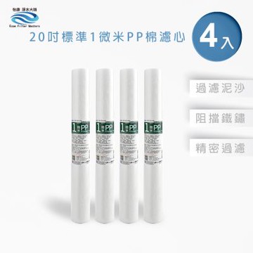 怡康 20吋標準 1微米PP濾心 精密過濾顆粒物 全屋淨水 4入
