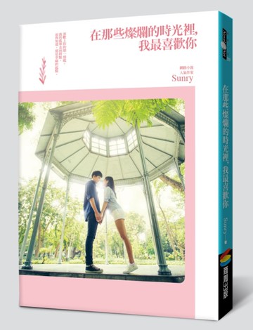 在那些燦爛的時光裡，我最喜歡你[二手書_近全新]