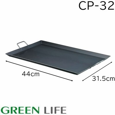 グリーンライフ バーベキュー鉄板 (44×31.5cm) [BBQ プレート キャンプ アウトドア やきそば 料理 調理] CP-32