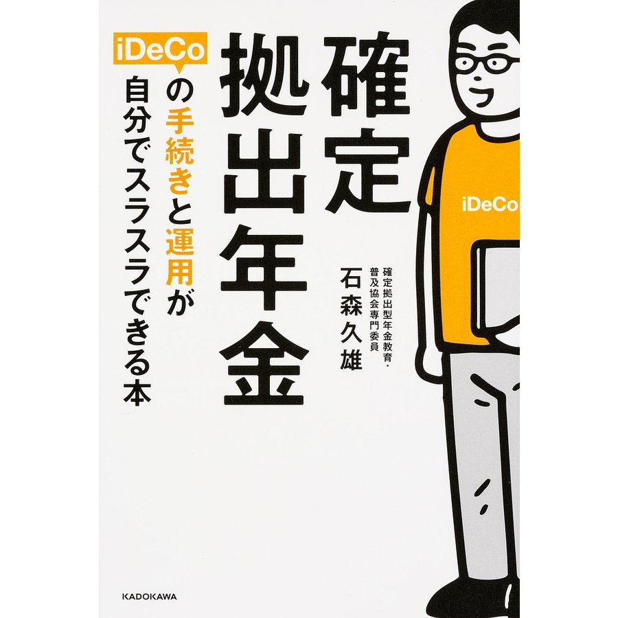 確定拠出年金iDeCoの手続きと運用が自分でスラスラできる本