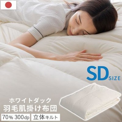 ダウンケット 洗える 羽毛ダウンケット 肌掛け布団 セミダブル 羽毛布団 オールシーズン ダウン70% ニューゴールドラベル 立体キルト 軽量 冷え対策