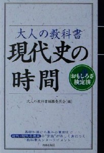  大人の教科書　現代史の時間／大人の教科書編纂委員会(編者)