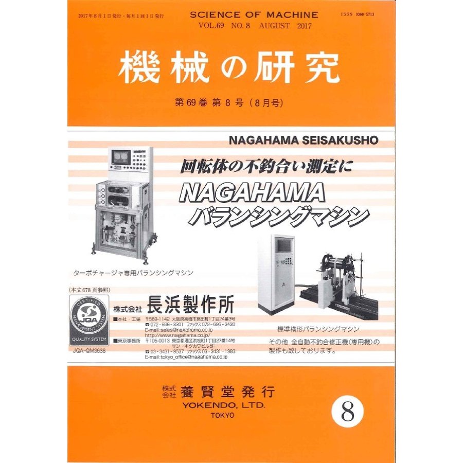 機械の研究   2017年8月1日発売   第69巻 第8号