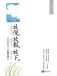 放慢．放鬆．放下[二手書_普通]